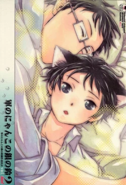 Page 1 of 軍のにゃんこの銀の鈴2