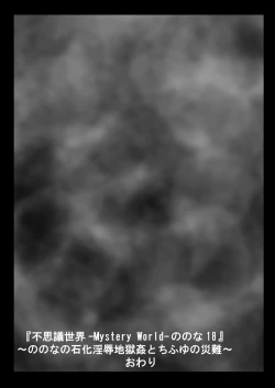 Page 176 of "Fushigi SekaiNonona 18"