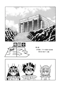Page 49 of Saint Seiko Kanzenban