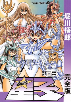 (C82) [Circle Taihei-Tengoku (Horikawa Gorou)] Saint Seiko Kanzenban (Saint Seiya)