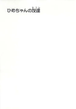 Page 18 of Hime-chan no Tomodachi