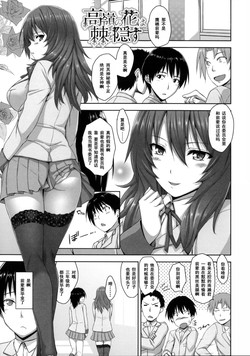 [Mikemono Yuu] Takane no Hana wa Toge o Kakusu (Shitataru Kanojo ~Drip Lover~) [Chinese] [黑条汉化]