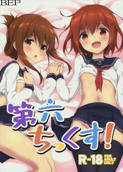 (Houraigekisen! Yo-i! & Gunrei Bu Shuho Goudou Enshuu 2Senme) [Takoyaki-batake (Takoyaki)] Dai Roku Chicks! (Kantai Collection -KanColle-) [Chinese] [初次汉化]