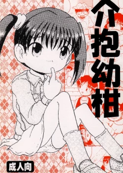 Page 2 of 介抱幼柑