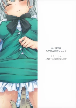 Page 18 of Touhou Ryoujoku 31 Youmu Suikan ※Neteruhuri