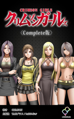 [Crimson (Carmine)] Crimson Girls Complete Ban [Digital]