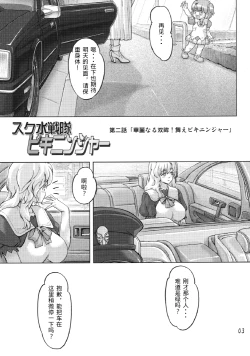 Page 2 of Sukumizu Sentai Bikininger 2
