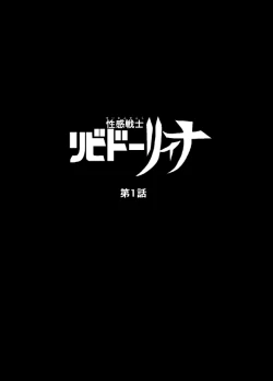 Page 2 of Seikan Senshi Libido Lina Ch. 1