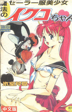 [Himuro Serika] Mahou no Sailor Fuku Shoujo Ikuko-chan [Chinese]