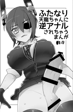 Page 2 of Futanari Tenryuu-chan ni Gyaku Anal Sarechau Manga