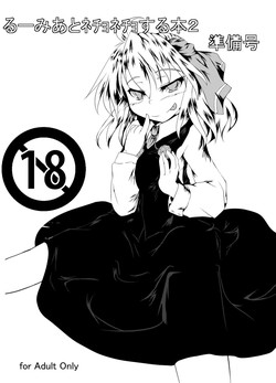 (Sounanoka 2) [Anshin Sozai. (Nicchuu)] Rumia To Necho-nehco Suru Hon 2 Junbigou (Touhou Project)