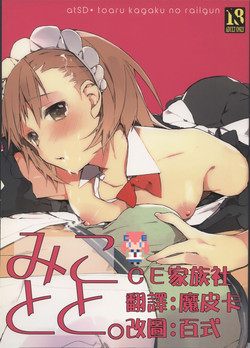 (C74) [atSD (Tsuneyoshi)] Mikoto to. 1 (Toaru Kagaku no Railgun) [Chinese] [CE家族社]