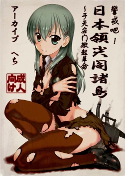 Page 2 of 六四天安門事件 アーカイブ 「哨戒セヨ!日本領尖閣諸島～天安門で革命を」 へち 艦これ 艦隊これくしょん 鈴谷