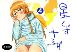 [†NIL† (Fujibayashi Haru)] Hoshikuzu Namida 4 (Ore no Imouto ga Konna ni Kawaii Wake ga Nai) [English] {An_chan}