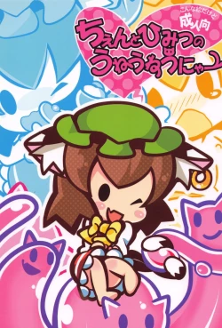 Page 1 of Chen to Himitsu no Uneune Unyaa