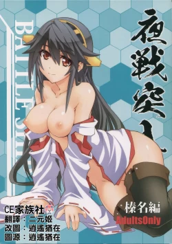 Page 1 of (C86) [Zi (mutsukginni) Yasentotsunyu・Haruna (Kantai Collection -KanColle-) [Chinese] [CE家族社]