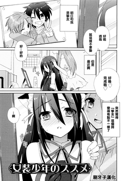 [Sasakura Ayato] Josou Shounen no Susume (Shounen Dolce) [Chinese] [刷牙子汉化]