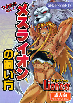 (C80) [SHD (Buchou Chinke)] Mesu Lion no Kaikata I Caring for your Lioness (Shinra Banshou) [English]