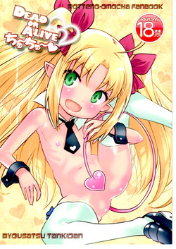 (COMIC1☆5) [Byousatsu Tanukidan (Saeki Tatsuya)] DEAD OR ALIVE Chu~Chu~ (Lotte no Omocha!)