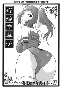 (C85) [UA Daisakusen (Harada Shoutarou)] Ruridou Zoushi -Kanbanmusume wa Wakaokusama!- (Gundam Build Fighters)