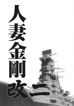 Page 3 of Hitozuma Kongou KaiNi