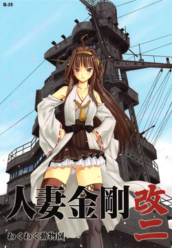 (C86) [Waku Waku Doubutsuen (Tennouji Kitsune)] Hitozuma Kongou KaiNi (Kantai Collection -KanColle-)