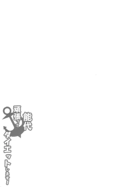 Page 21 of Noshiro Ganbatte Diet shimasu!