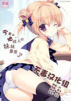 (C87) [CANVAS+GARDEN (Miyasaka Miyu)] Kyou de Chikyuujin no Imouto o Sotsugyou Shimasu. [Chinese] [无毒汉化组]