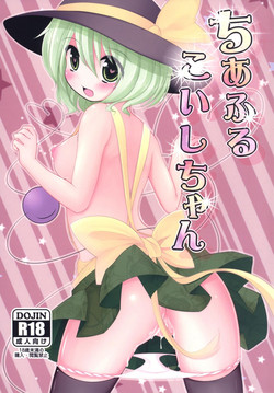 (C87) [Rampancy (Bakko)] Cheerful Koishi-chan (Touhou Project)