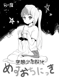 Page 1 of 【空想少年汉化】Mesu Ochi Nikki
