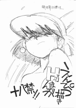 [Shinsekai Soukensha (Asari Yoshitoo)] Enpitsu Egaki H Manga Vol. 3 (Oira Uchuu no Tankoufu, Yamato Takeru)