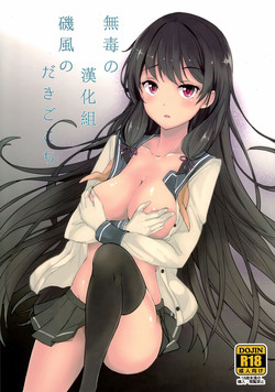 (C87) [Kuronisiki (Takaharu)] Isokaze no Dakigokochi (Kantai Collection -KanColle-) [Chinese] [无毒汉化组]