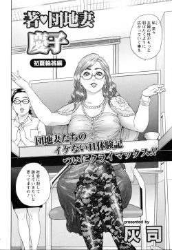 Page 2 of 團地妻慶子  初夏輪姦篇