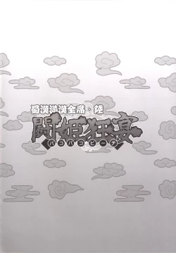 Page 3 of Shokukan Mankan Zenseki Roku Touki Kyouen