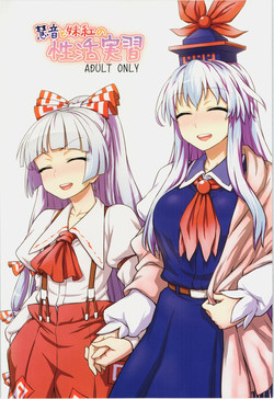 Download Keine to Mokou no Seikatsu Jisshuu
