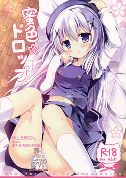 (C87) [Come Through (Adumi Kazuki)] Mitsu-iro Drop (Gochuumon wa Usagi desu ka?) [Chinese] [绅士仓库汉化]