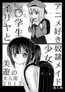 (C84) [ROUND SALE TABLE (ROUND SALE TABLE)] Illya to Miyu no Otona-you 2013 (Fate/kaleid liner Prisma Illya)