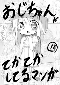 [Oharaibako (Ohuda)] Ojichan ga... [Digital]