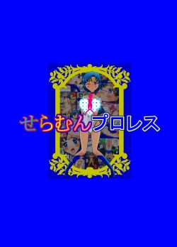 Page 61 of Sailor Moon ProWres