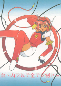 [Shiina Club (Rokudou Ashura)] Chi to Niku wo Motte Subetewo Seiseyo (Angelic Layer, Magic Knight Rayearth) [Digital]