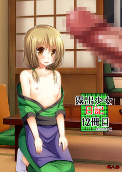 [valssu (Charu)] Roshutsu Shoujo Nikki 12 Satsume [Digital]