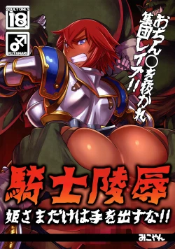 Page 1 of Kishi Ryoujoku Hime-sama dake wa Te o Dasuna!!