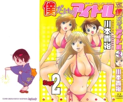 Page 1 of Boku dake no Idol Stage 2