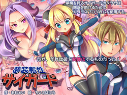 [Amulai Sweet Factory] Musou Tensei Cyguard [Digital]