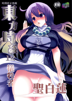 (C87) [Haitokukan (Haitokukan)] Touhou Jikan 12 Hijiri Byakuyren (Touhou Project)