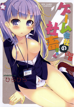(SC65) [Hirahira (Hirari)] Game Gaisha no Shachiku-chan (NEW GAME!)