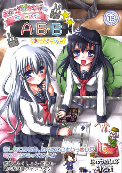 [Newtype Kenkyuujo (Kotowari)] Akatsuki to Hibiki no Oshiete А・Б・В (Kantai Collection -KanColle-) [Digital]