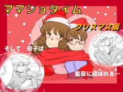 [pink-noise (Mizuiro Megane)] Mama Shot-ime - Christmas Hen [Digital]