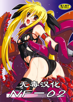(C76) [Yoru no Benkyoukai (Fumihiro)] NF-02 (Mahou Shoujo Lyrical Nanoha) [Chinese] [无毒汉化]