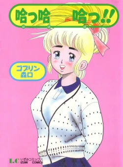 Page 1 of 哈っ哈ー哈っ!!